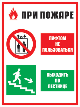 Кз 02 при пожаре лифтом не пользоваться - выходить по лестнице. (пленка, 300х400 мм) - Знаки безопасности - Комбинированные знаки безопасности - Магазин охраны труда ИЗО Стиль