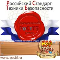 Магазин охраны труда ИЗО Стиль Стенды по охране труда в Тимашевске