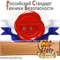 Магазин охраны труда ИЗО Стиль Удостоверения по охране труда (бланки) в Тимашевске