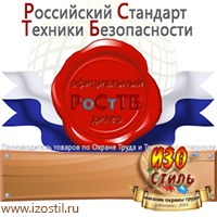 Магазин охраны труда ИЗО Стиль Информационные стенды в Тимашевске